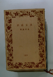 岩波文庫　解説目録　1970年