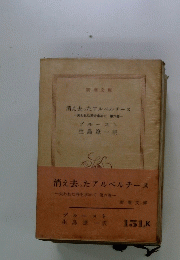 消え去ったアルベルチーヌ　失われた時を求めて第六巻