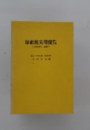 印紙税実用便覧