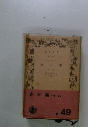 赤と黒　中巻