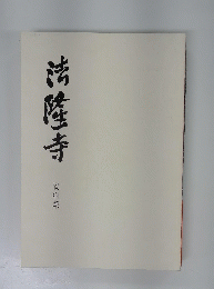 法隆寺　資料集