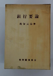 銀行要論