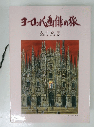 ヨーロッパ画の旅