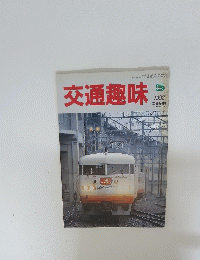 交通趣味 1992年5月号
