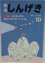 しんげき 1991年10月号