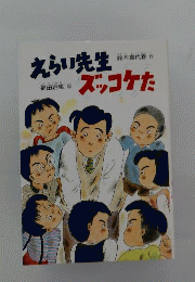 えらい先生ズッコケた