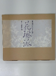 花琳派 : 琳派調いけばな作品集