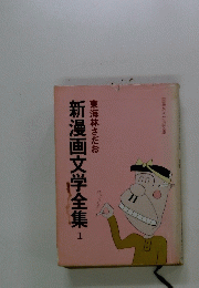 新漫画文学全集 1　東海林さだお