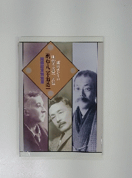 「漱石・八雲・逍遙」