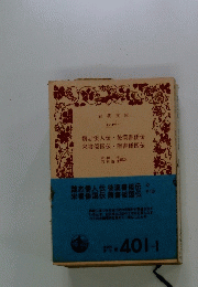 魏志倭人伝・後漢書倭伝　栄書倭国伝・隋書倭国伝