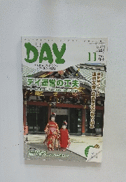 DAY　2018年11月号　Vol.227