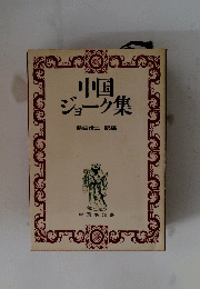 中国ジョーク集