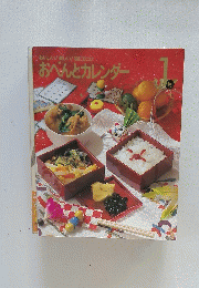 おべんとカレンダー 1月
