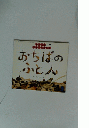 おちばのふとん　ちいさなかがくのとも　2005年3月号