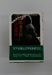 三国連太郎おんな探求ー異色対談