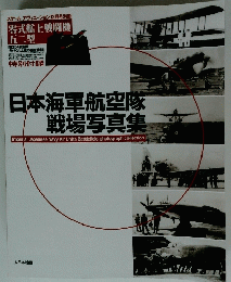 日本海軍航空隊 戦場写真集 零式艦上戦闘機 五二型