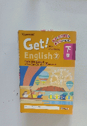 GET！English　2　下