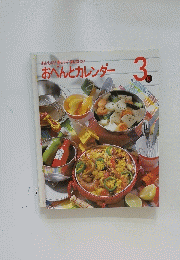 おべんとカレンダー 　3月号