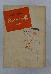 東海林さだお傑作集