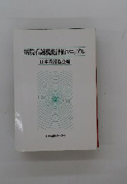 病院看護機能評価マニュアル