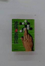 連珠必勝法