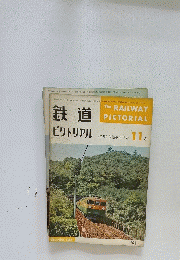 鉄道ピクトリアル　1964年11月号
