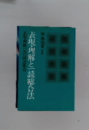表現 理解と一読総合法ー表現 理解一元の国語教育