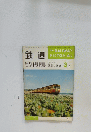 鉄道ピクトリアル　1966年3月号　No.181