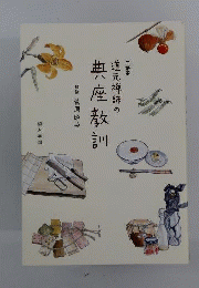 口語訳　道元禅師の典座教訓