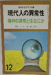 現代人の異常性　精神の異常とはなにか　1975年12月号