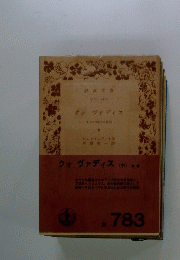 クォ　ヴァディス　中　ネの時代の物語