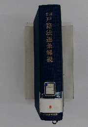 戸籍法逐条解説