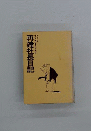 再建社長日記