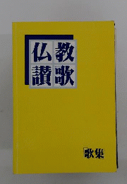 仏教讃歌