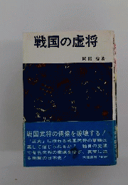 戦国の虚将
