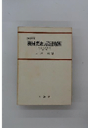 機械要素の設計解析