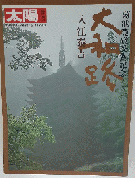 太陽　入江泰吉の大和路