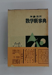 理論 演習 数学新事典