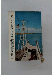 ドクトルマンボウ航海記