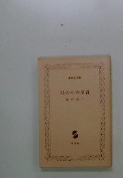 私の中の聖書