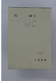 光学 下 (物理学叢書)