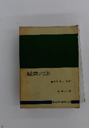 経営六法