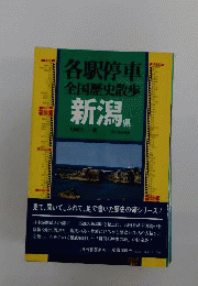 各駅停車全国歴史散歩