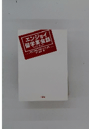 エンジョイ留学英会話ハンドブック