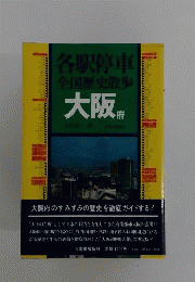 各駅停車全国歴史散歩28 大阪府