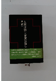 人民は弱し官吏は強し