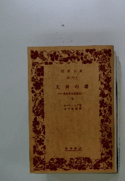 大君の都　下