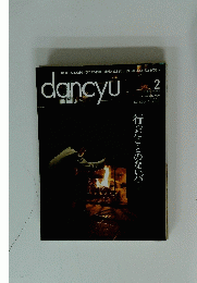 dancyu　ダンチュウ　2014年2月号