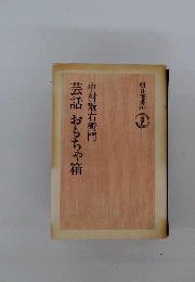 芸話おもちゃ箱