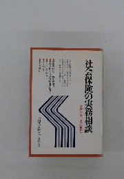 労働基準法の実務相談
